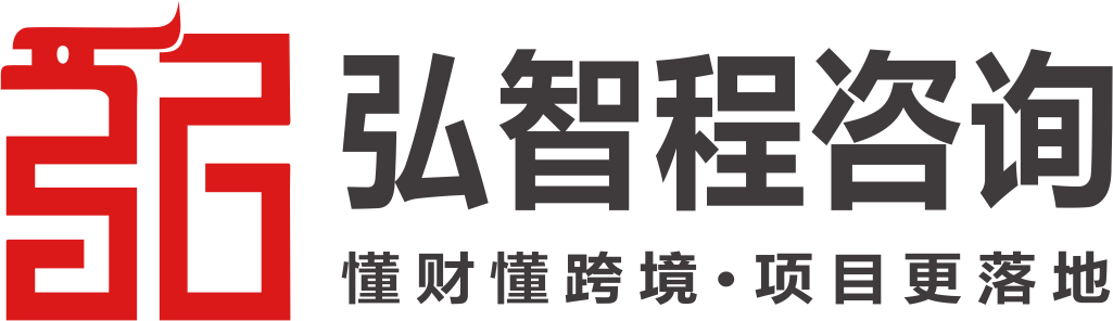 弘智程咨询