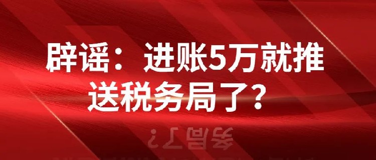 老板注意了！个人银行账户进账5万以上真会被税局监控吗？事实是这样的