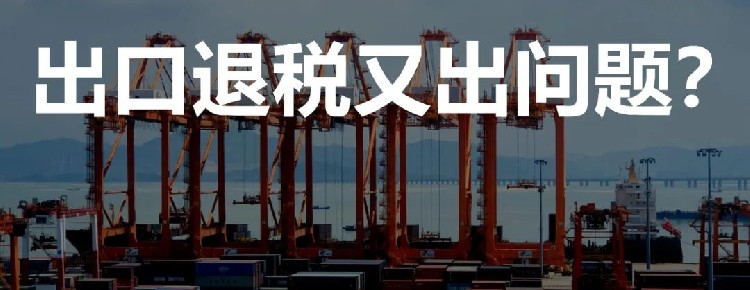 防不胜防的出口退税：写错成交方式，罚款300万