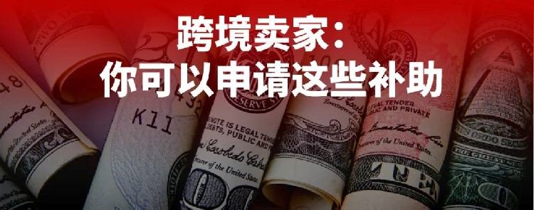 必看，收藏！跨境电商百万补贴超全帖！（一）