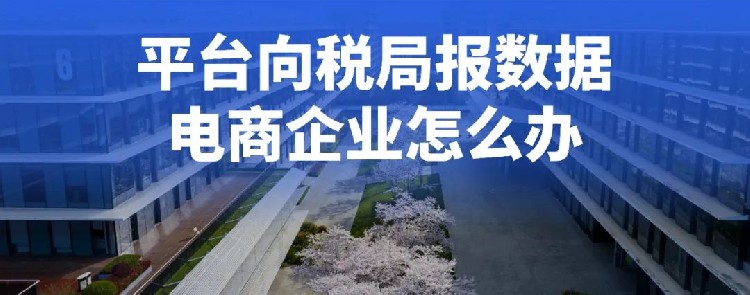 电商要变天了，电商平台要向税务局报送数据！