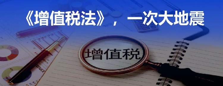 增值税立法，对跨境电商财税合规是一次大地震！