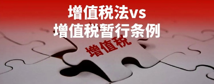 跨境卖家必看：《增值税法》对比现行《增值税暂行条例》