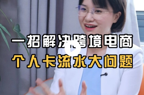 一招解决跨境电商个人卡流水大