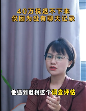 40万税退不下来，仅因为没有聊天记录